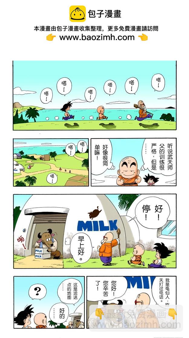 龍珠（全綵版） - 送牛奶 - 1