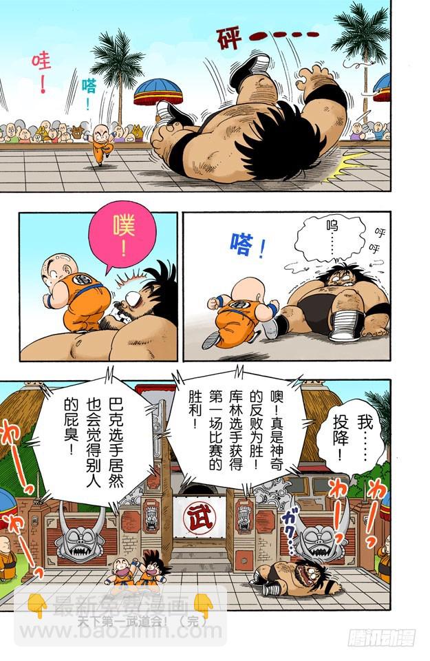 龍珠（全綵版） - 第一場 - 2