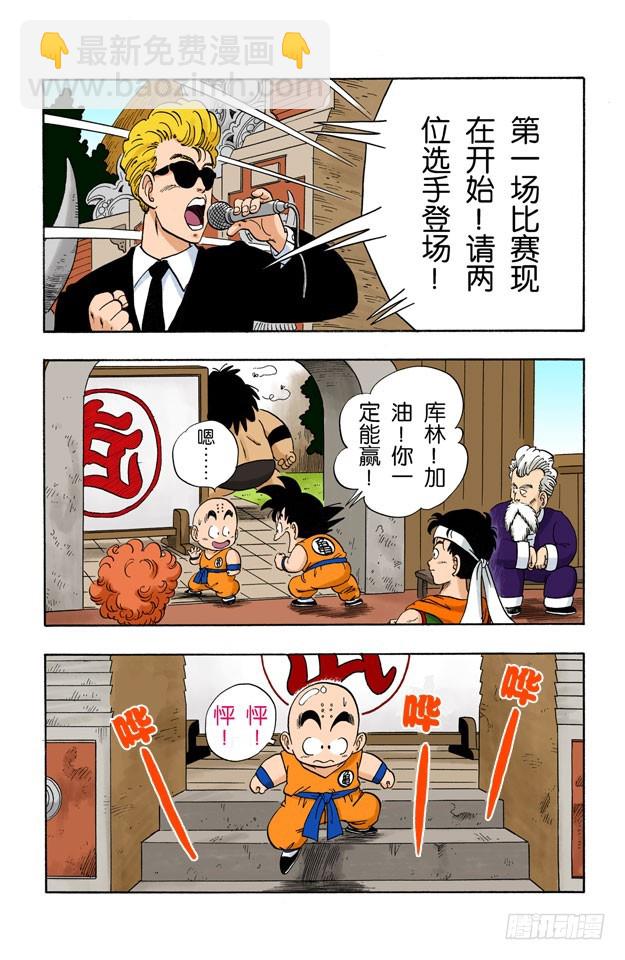 龍珠（全綵版） - 第一場 - 3