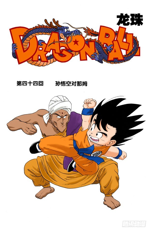 孙悟空对那姆-第44话