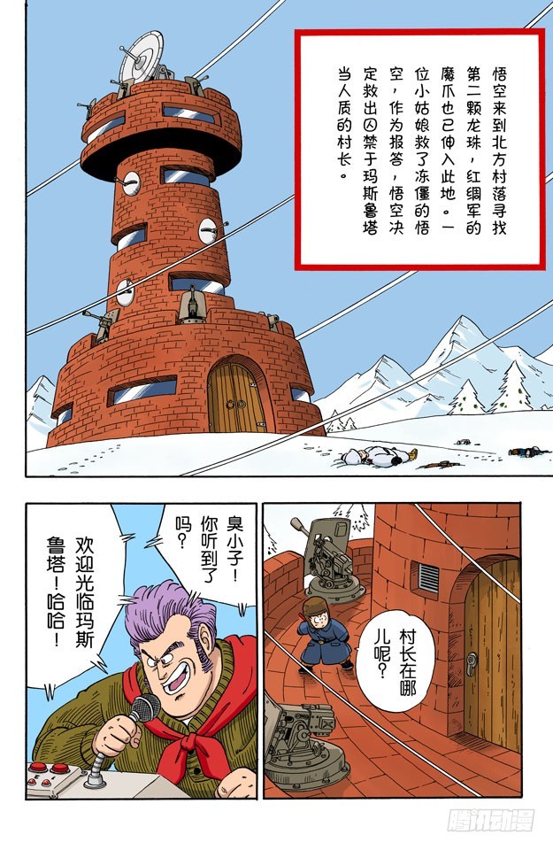 龍珠（全綵版） - 恐怖的瑪斯魯塔 - 1