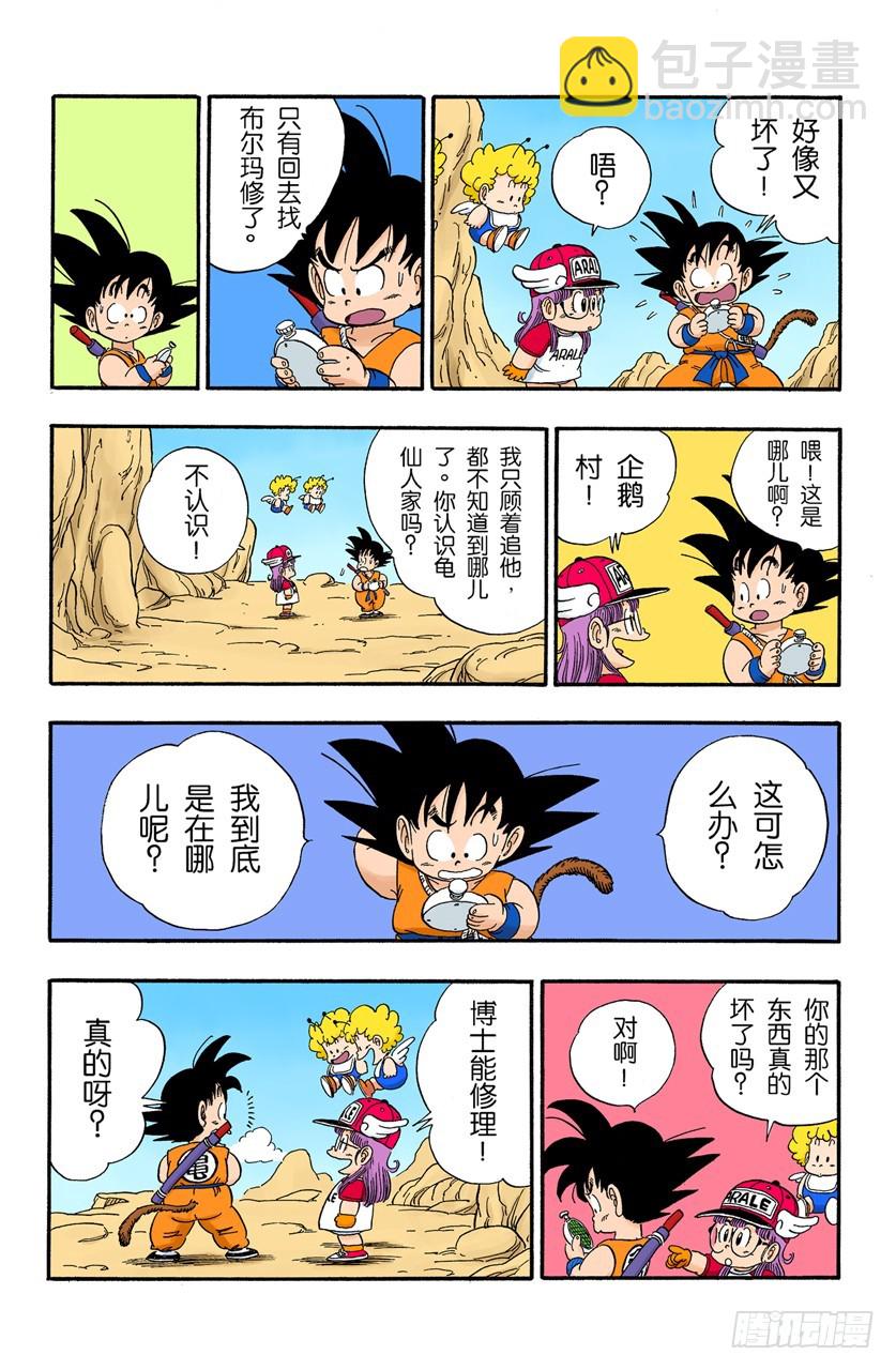 龍珠（全綵版） - 龍珠雷達壞了 - 1