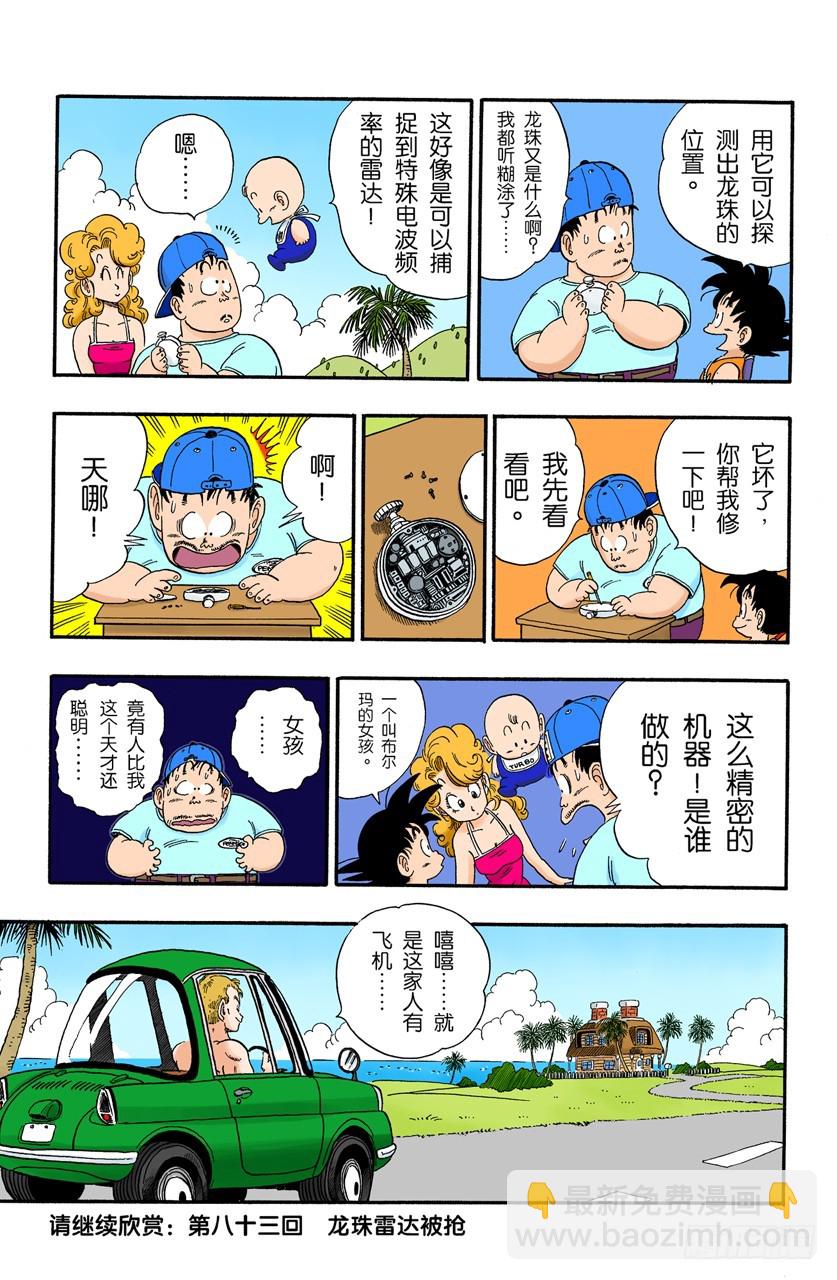 龍珠（全綵版） - 龍珠雷達壞了 - 2