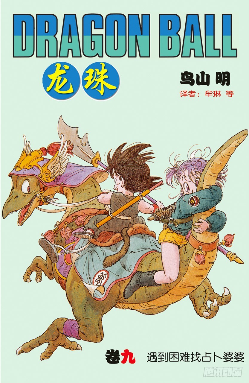 龍珠（全綵版） - 最後一顆龍珠 - 1
