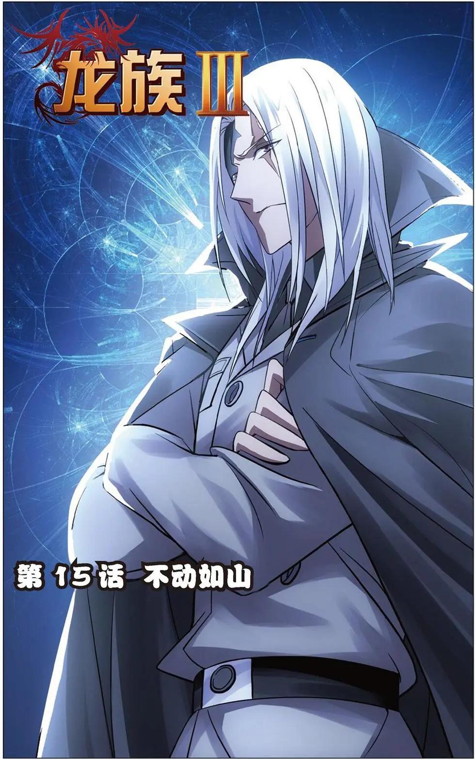 第15话 不动如山-第14话