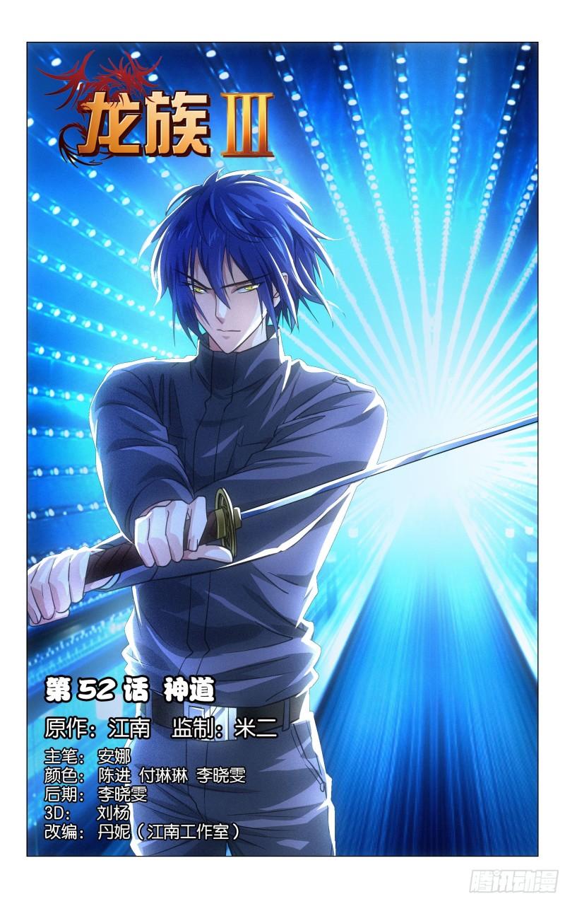 龍族Ⅲ - 第52回  神道（上） - 1