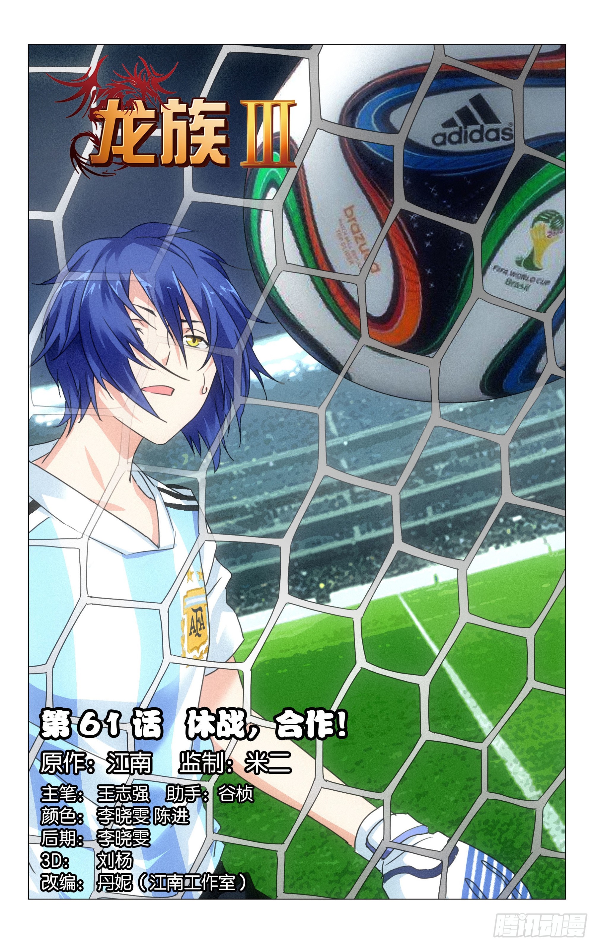 龍族Ⅲ - 第61回 休戰，合作！（上） - 1