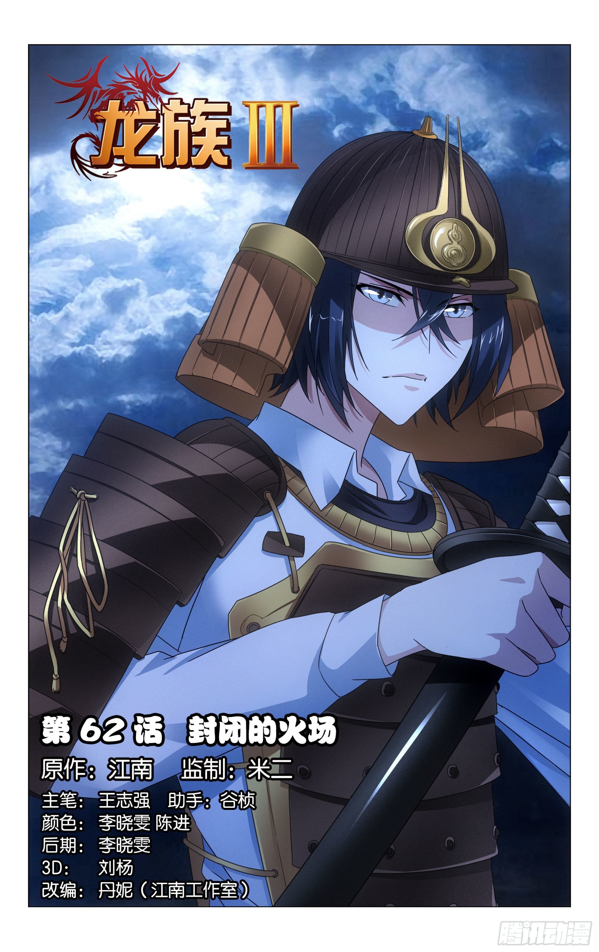 龍族Ⅲ - 第62回 封閉的火場（上） - 1
