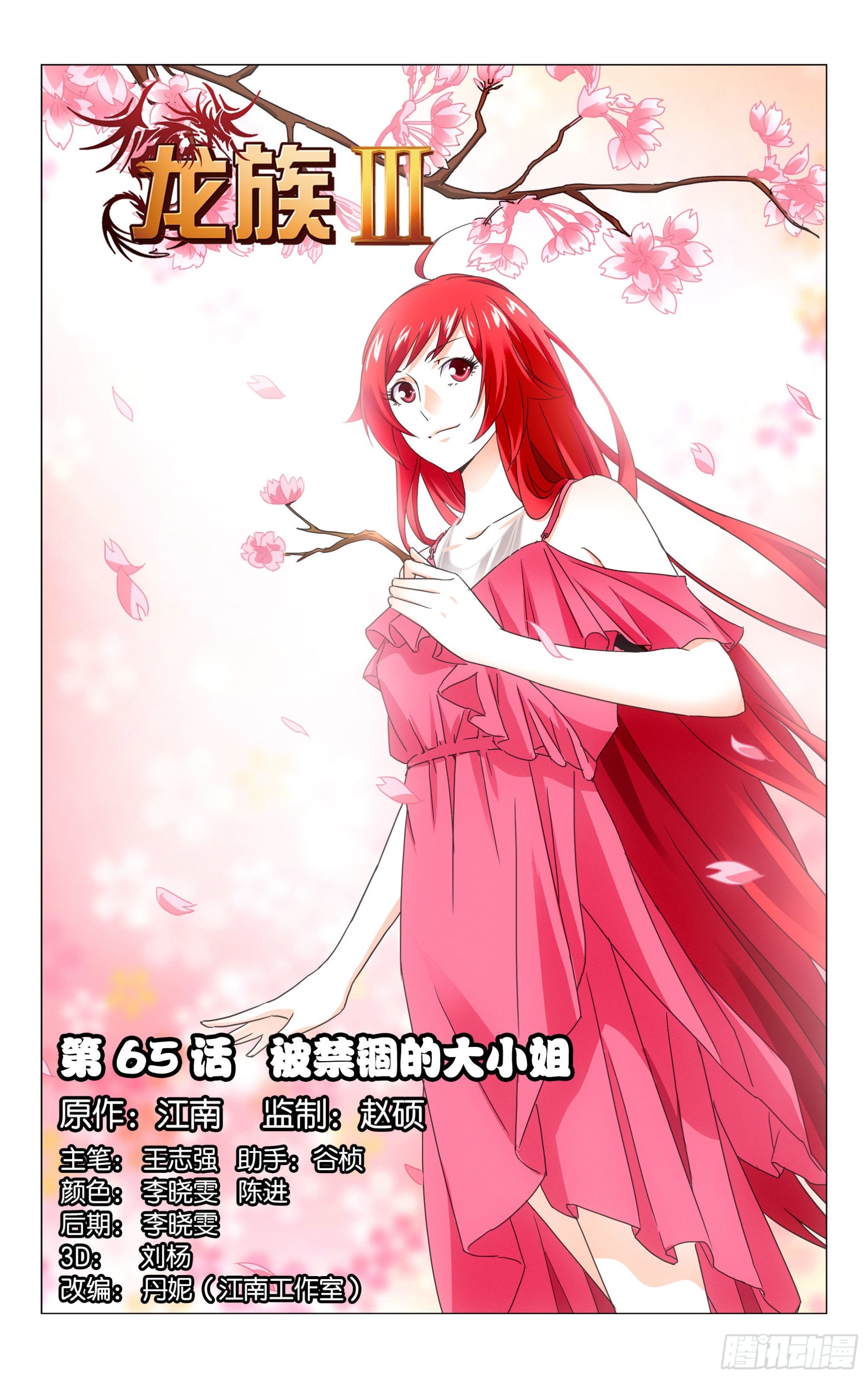 龍族Ⅲ - 第65回 被禁錮的大小姐（上） - 1