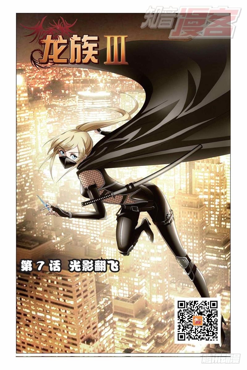 龍族Ⅲ - 第07回 光影翻飛（上） - 1