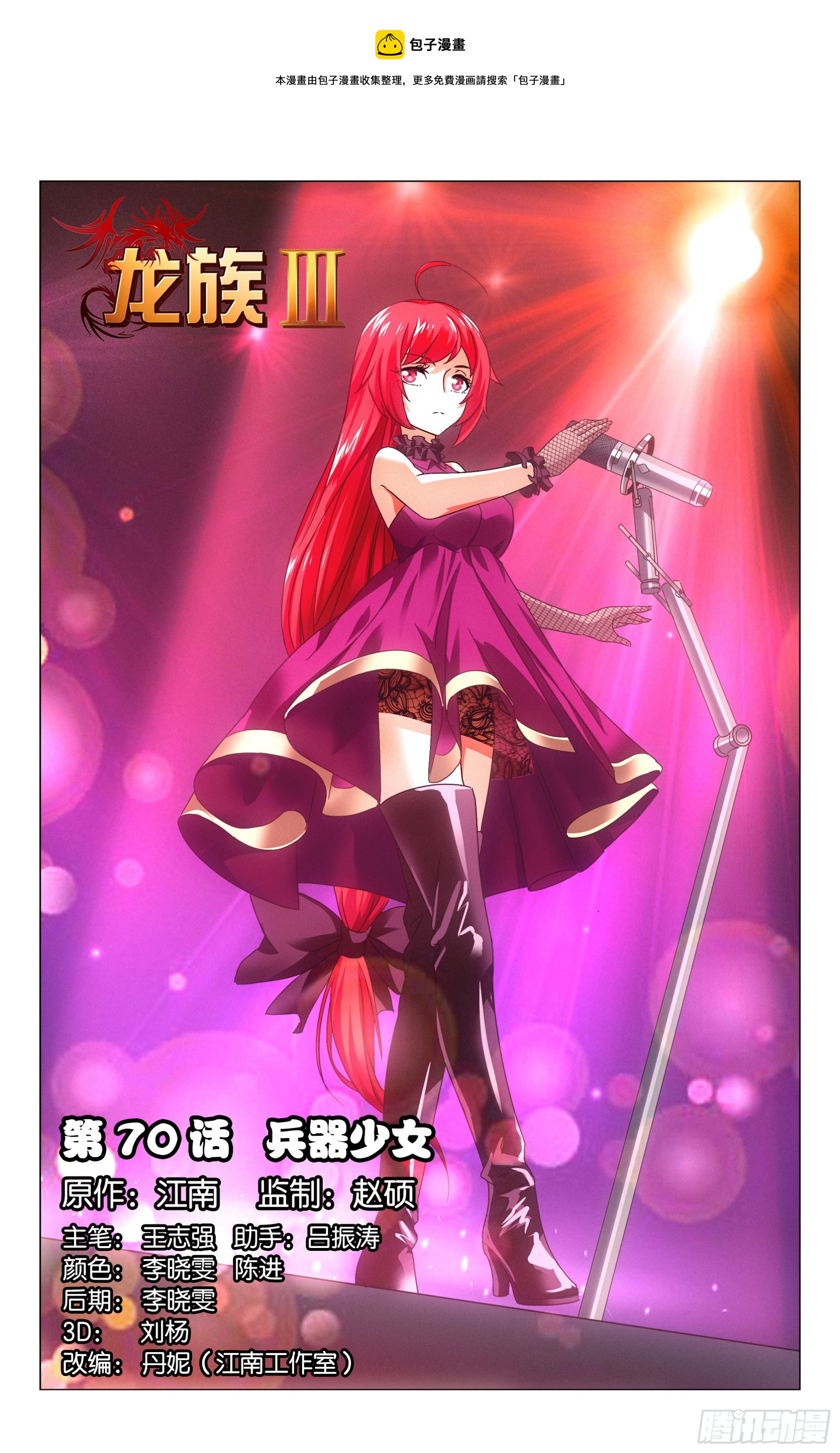 龍族Ⅲ - 第70回 兵器少女（上） - 1