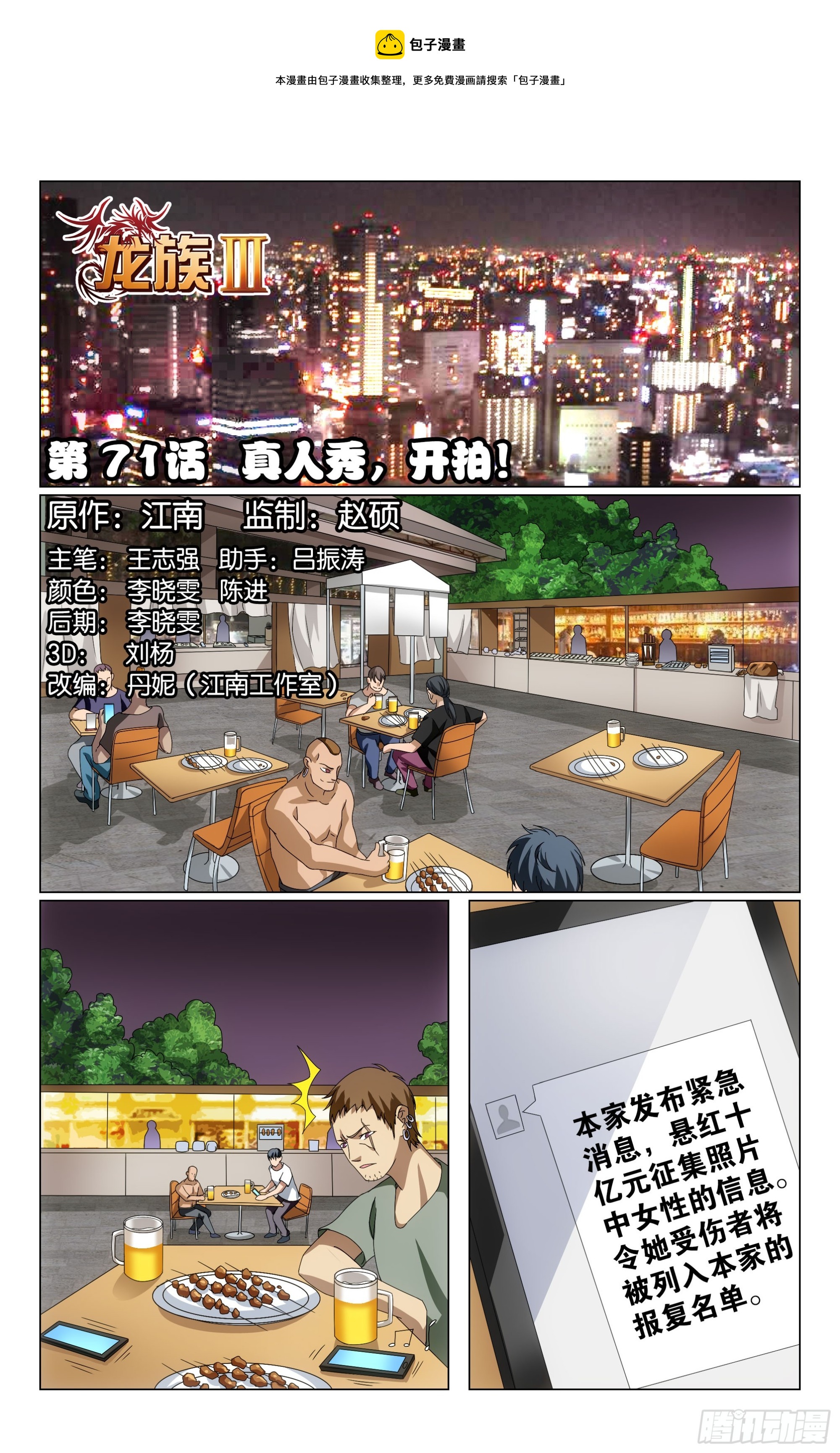 龍族Ⅲ - 第71回 真人秀，開拍！（上） - 1