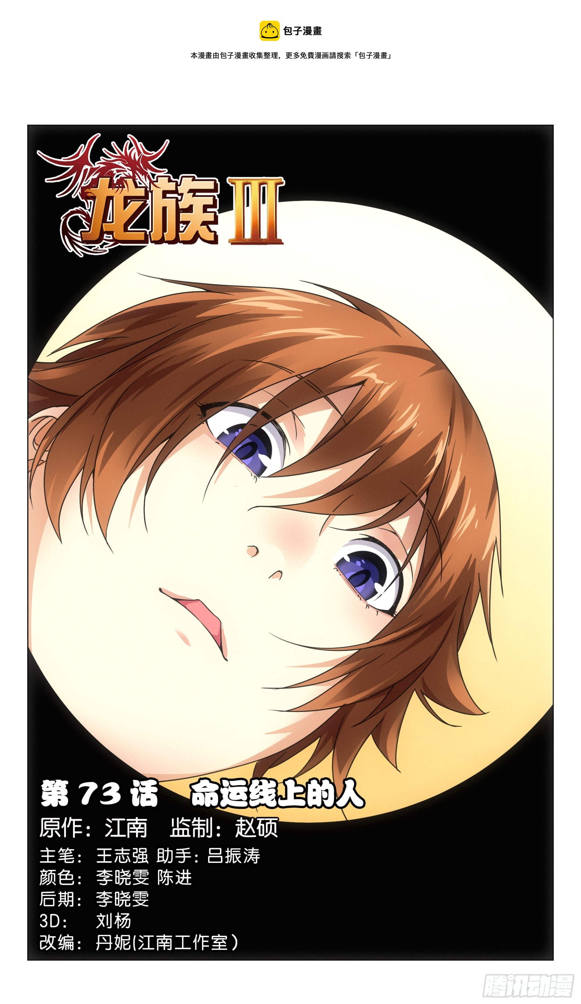 龍族Ⅲ - 第73回命運線上的人（上） - 1