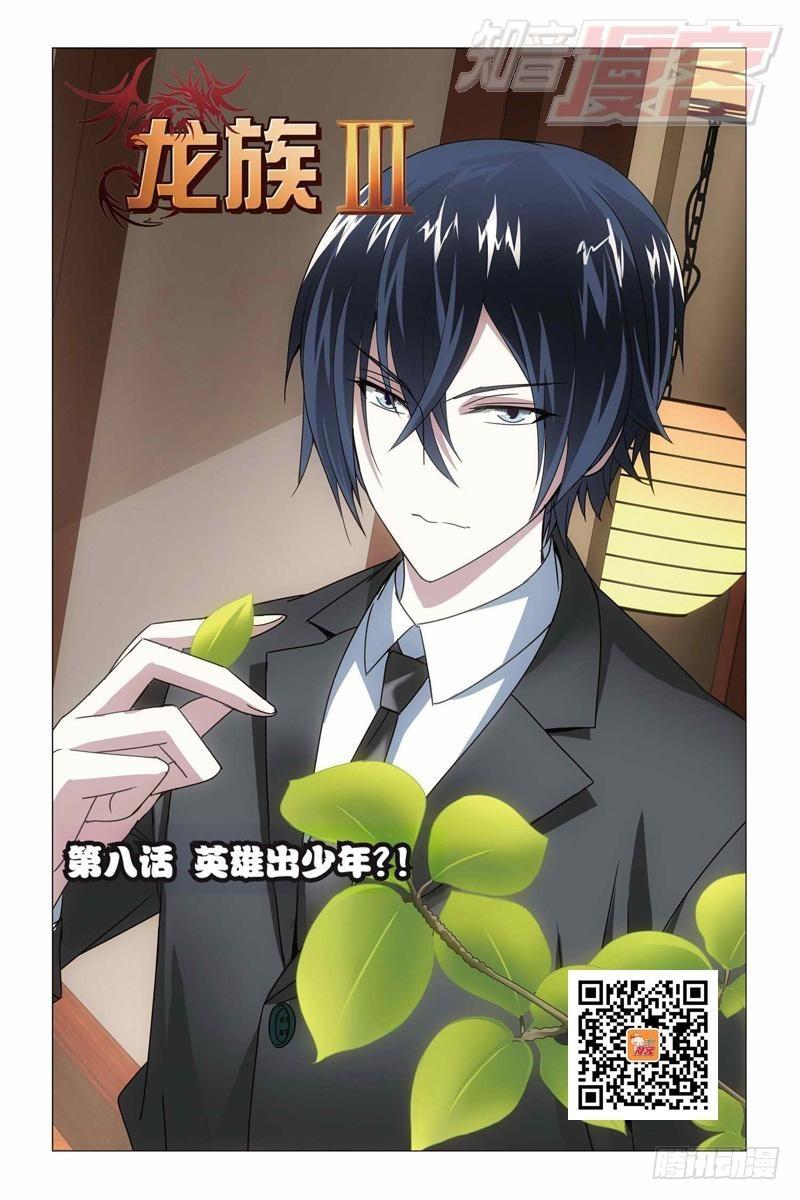 龍族Ⅲ - 第08回 英雄出少年（上） - 1