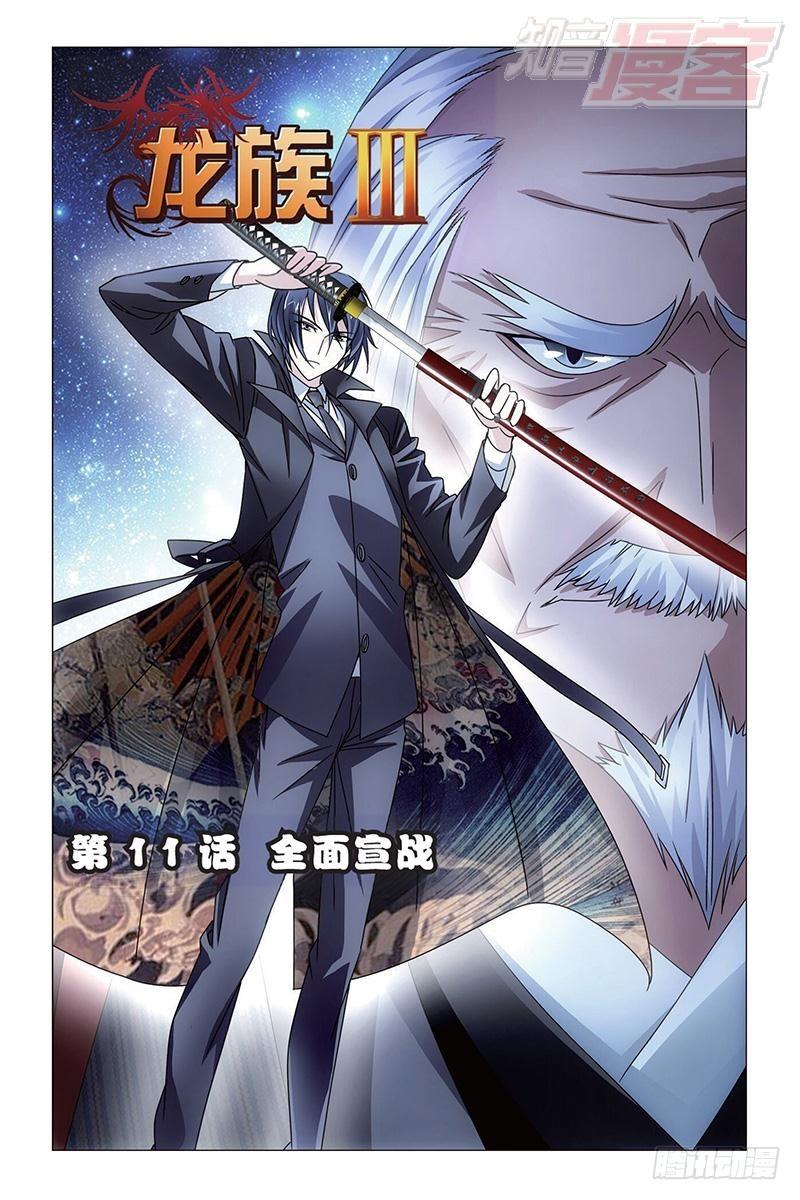 龍族Ⅲ - 第11回 全面宣戰（上） - 1