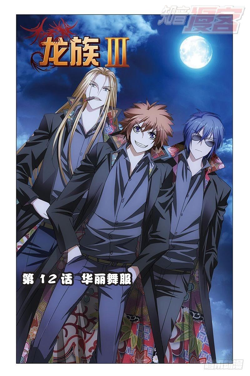 龍族Ⅲ - 第12回 華麗舞服（上） - 1