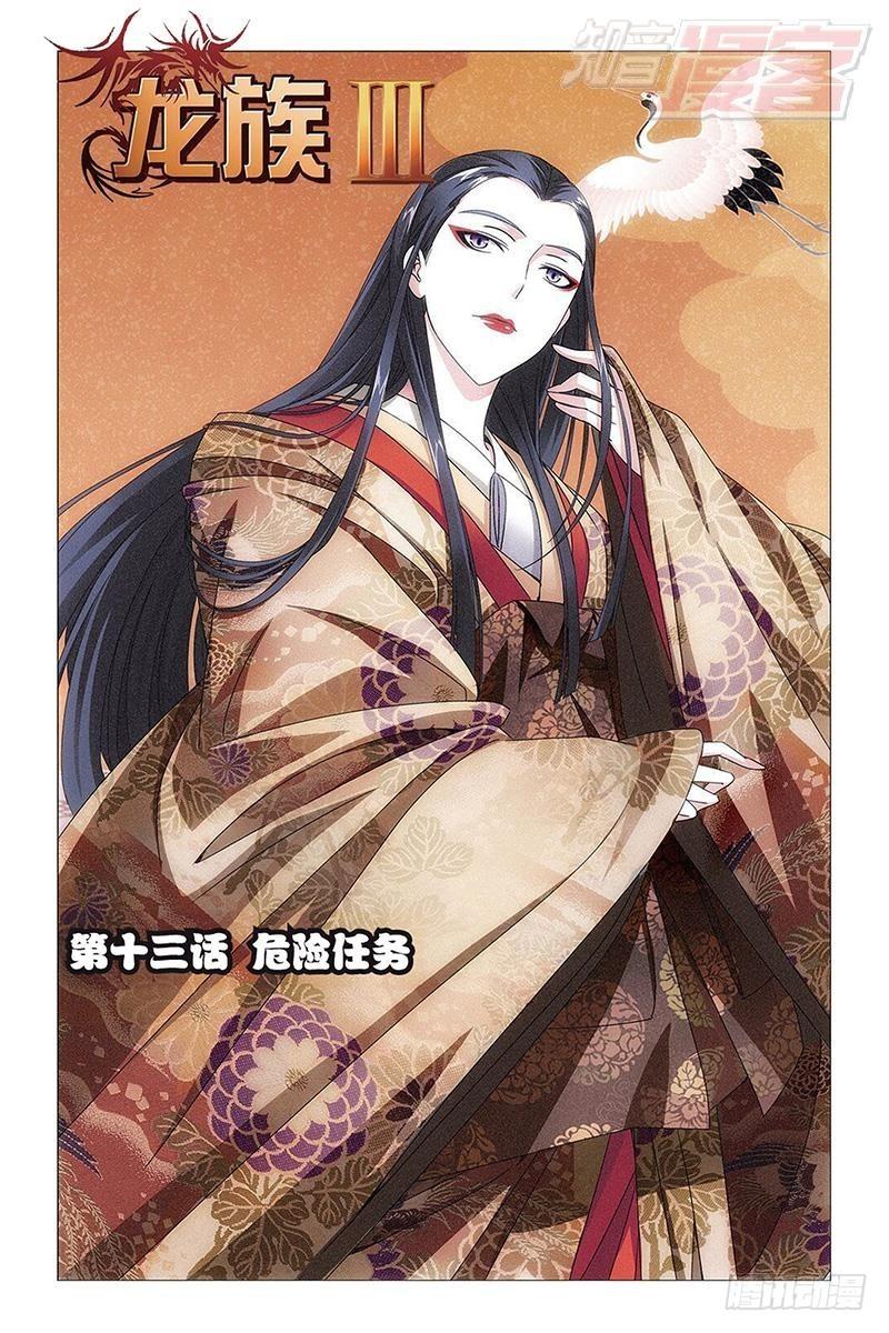 龍族Ⅲ - 第13回 危險任務（上） - 1