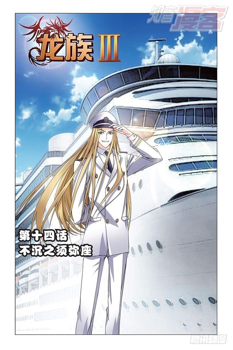 龍族Ⅲ - 第14回 不沉之須彌座（上） - 1