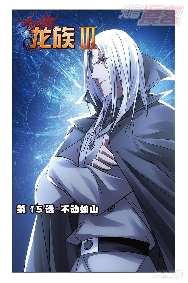 龍族Ⅲ - 第15回 不動如山（上） - 1