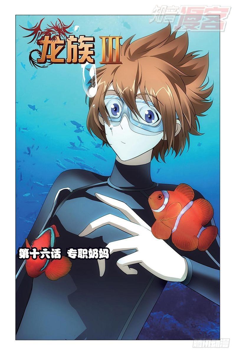 龍族Ⅲ - 第16回 專職奶媽（上） - 1