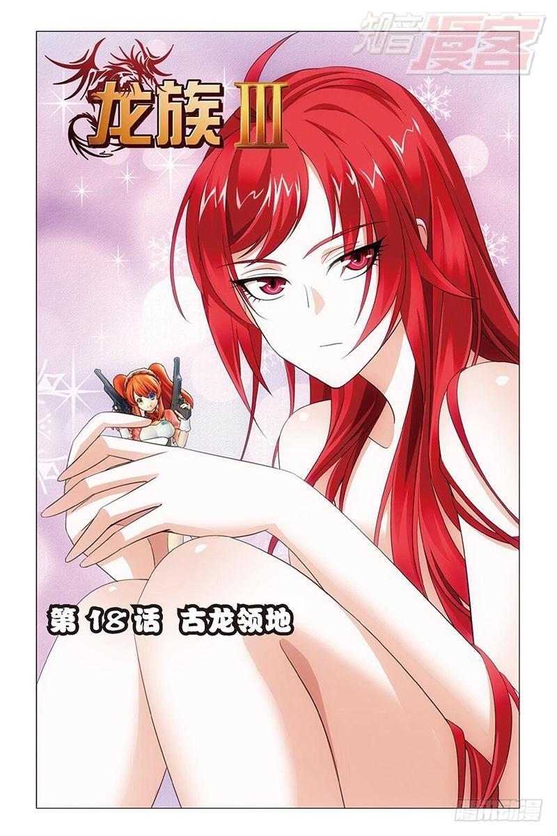 龍族Ⅲ - 第18回 古龍領地（上） - 1