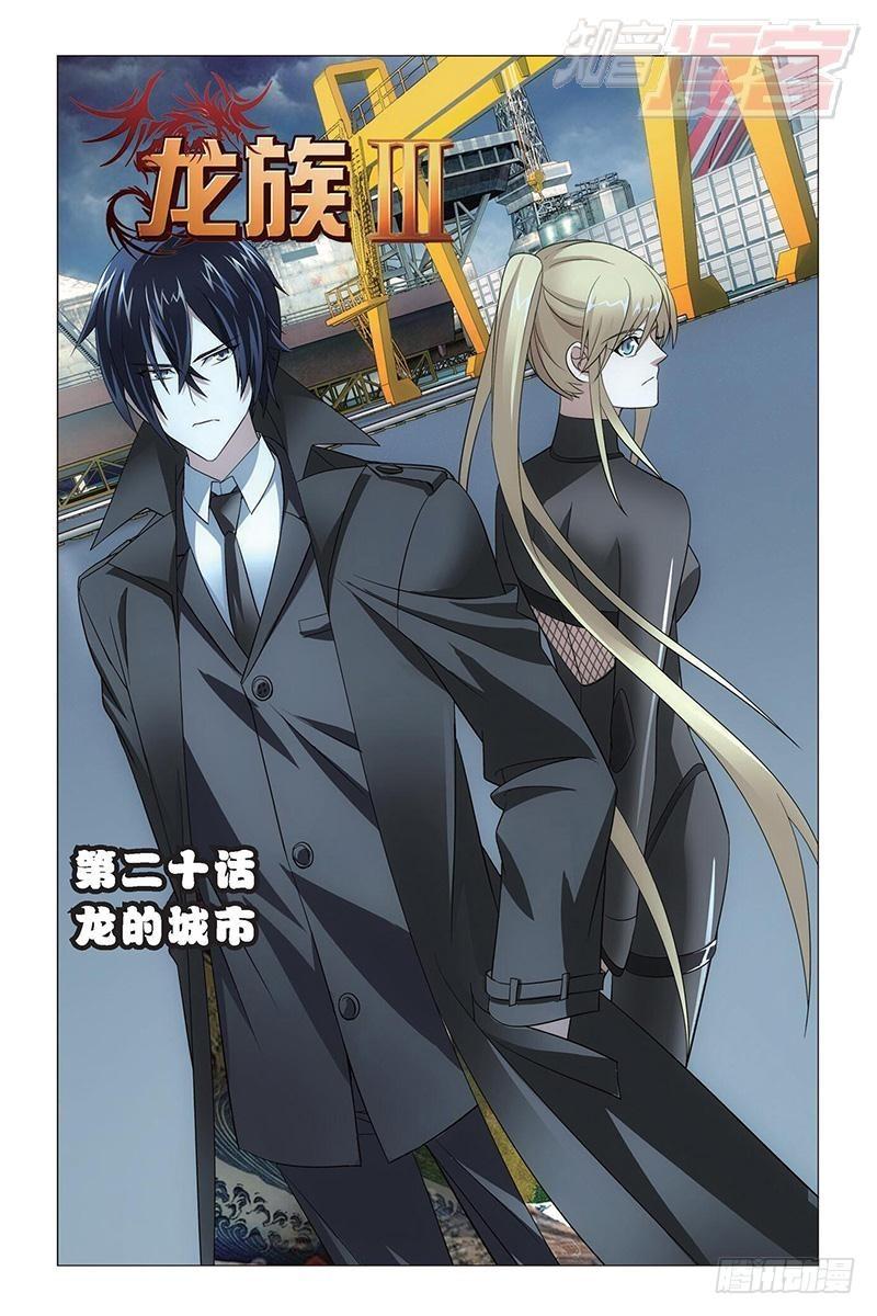 龍族Ⅲ - 第20回 龍的城市（上） - 1