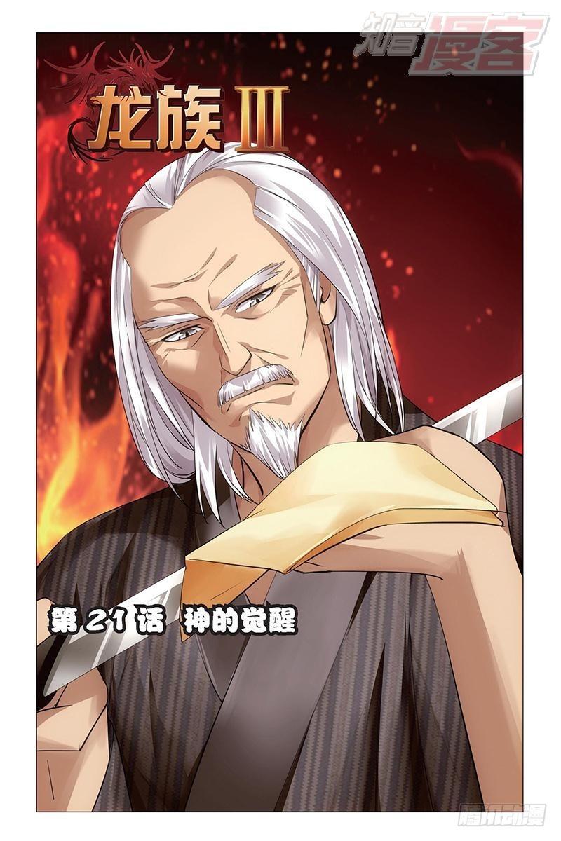 龍族Ⅲ - 第21回 神的覺醒（上） - 1