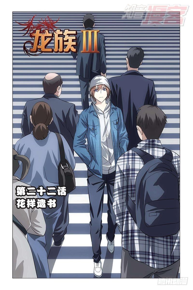 龍族Ⅲ - 第22回 花樣遺書（上） - 1