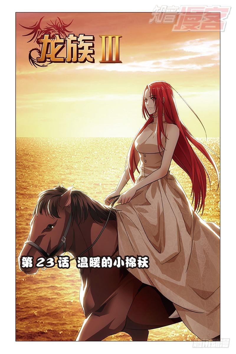 龍族Ⅲ - 第23回 溫暖的小棉襖（上） - 1