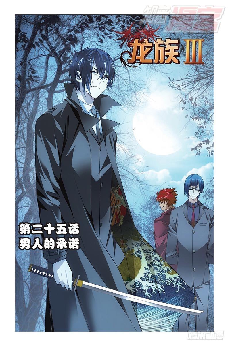 龍族Ⅲ - 第25回 男人的承諾（上） - 1