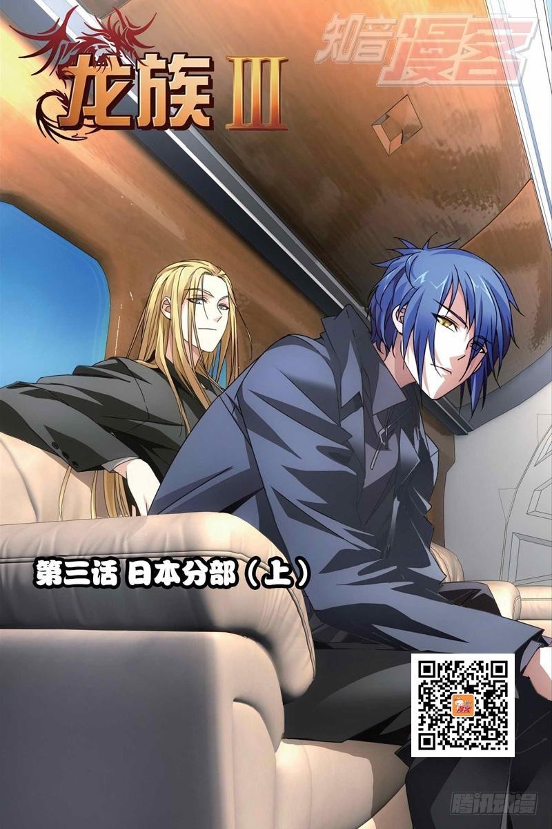 龍族Ⅲ - 03（上） - 1