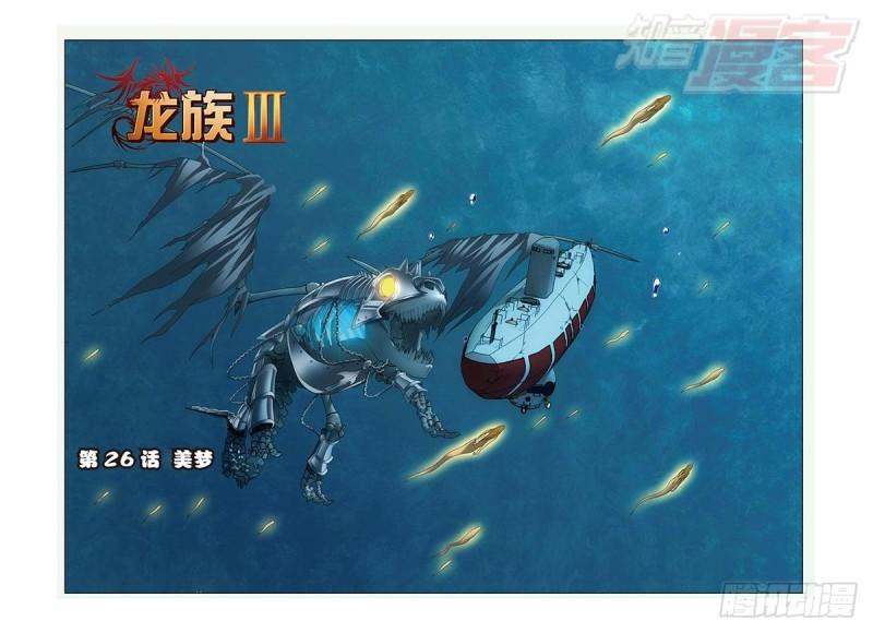 龍族Ⅲ - 第26回 美夢（上） - 1