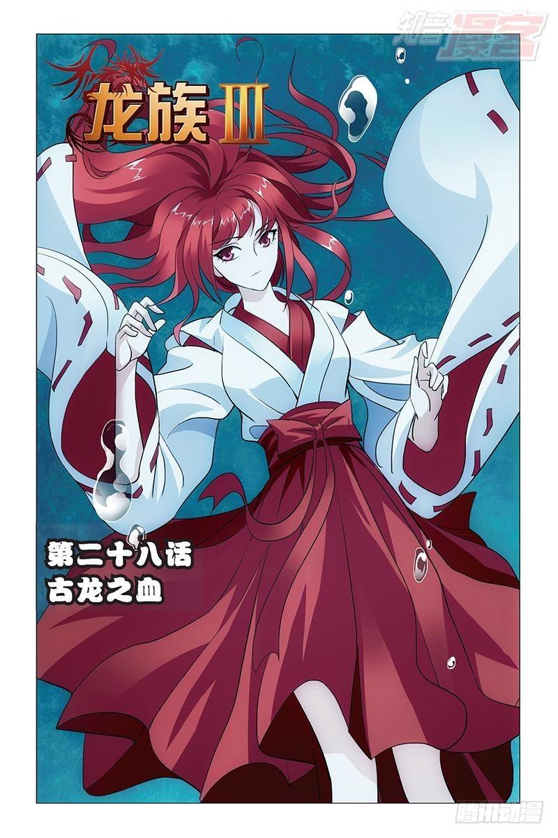 龍族Ⅲ - 第28回 古龍之血（上） - 1