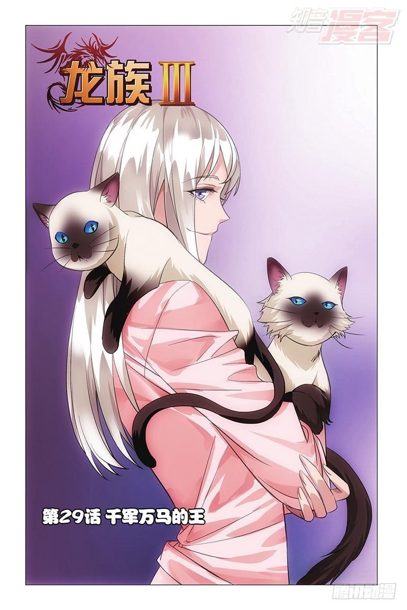 龍族Ⅲ - 第29回 千軍萬馬的王（上） - 1