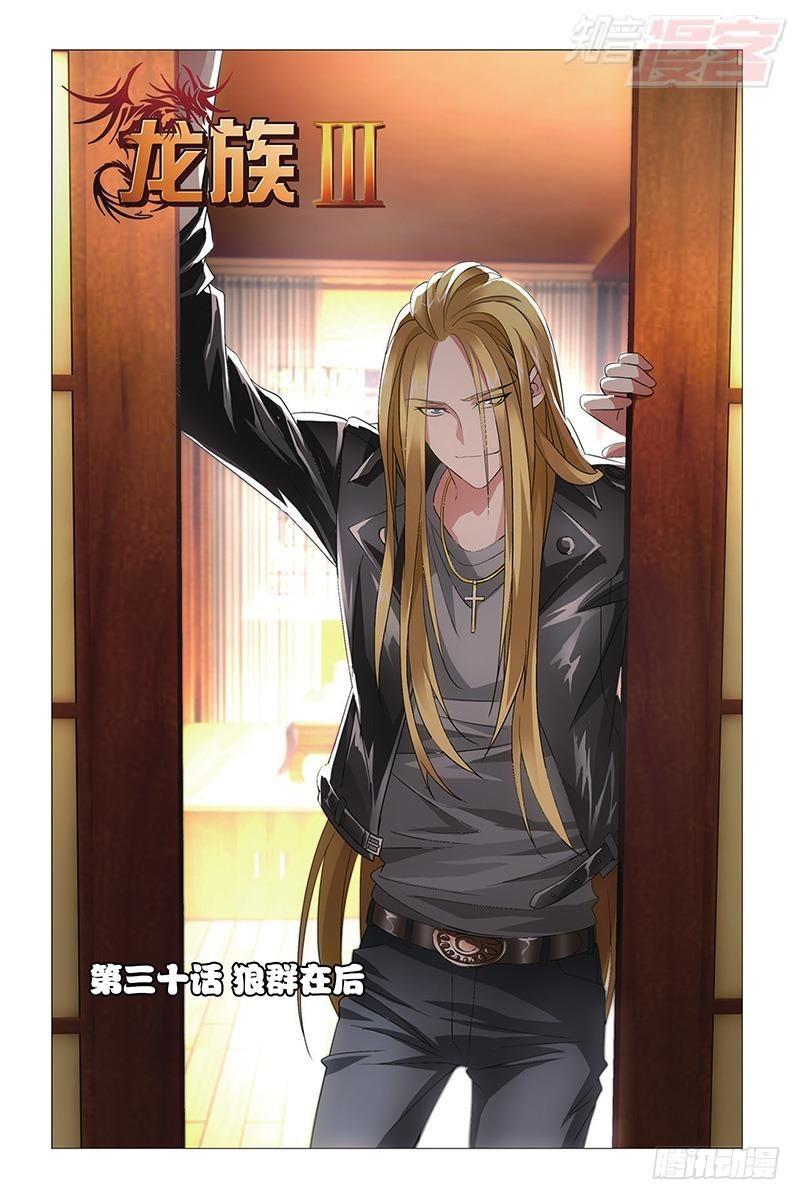 龍族Ⅲ - 第30回 狼羣在後（上） - 1