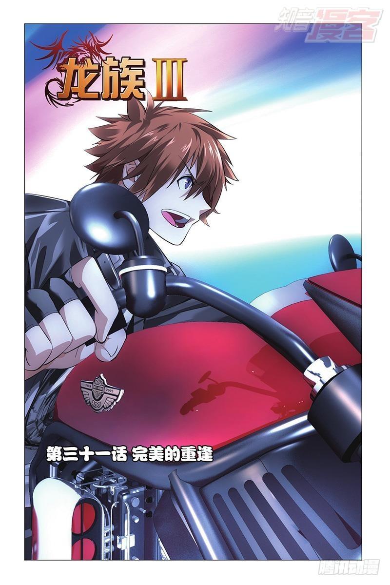 龍族Ⅲ - 第31回 完美的重逢（上） - 1