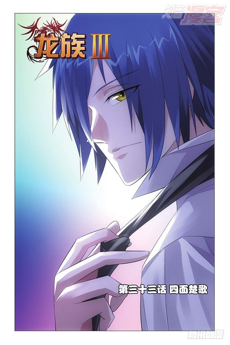 龍族Ⅲ - 第33回 四面楚歌（上） - 1