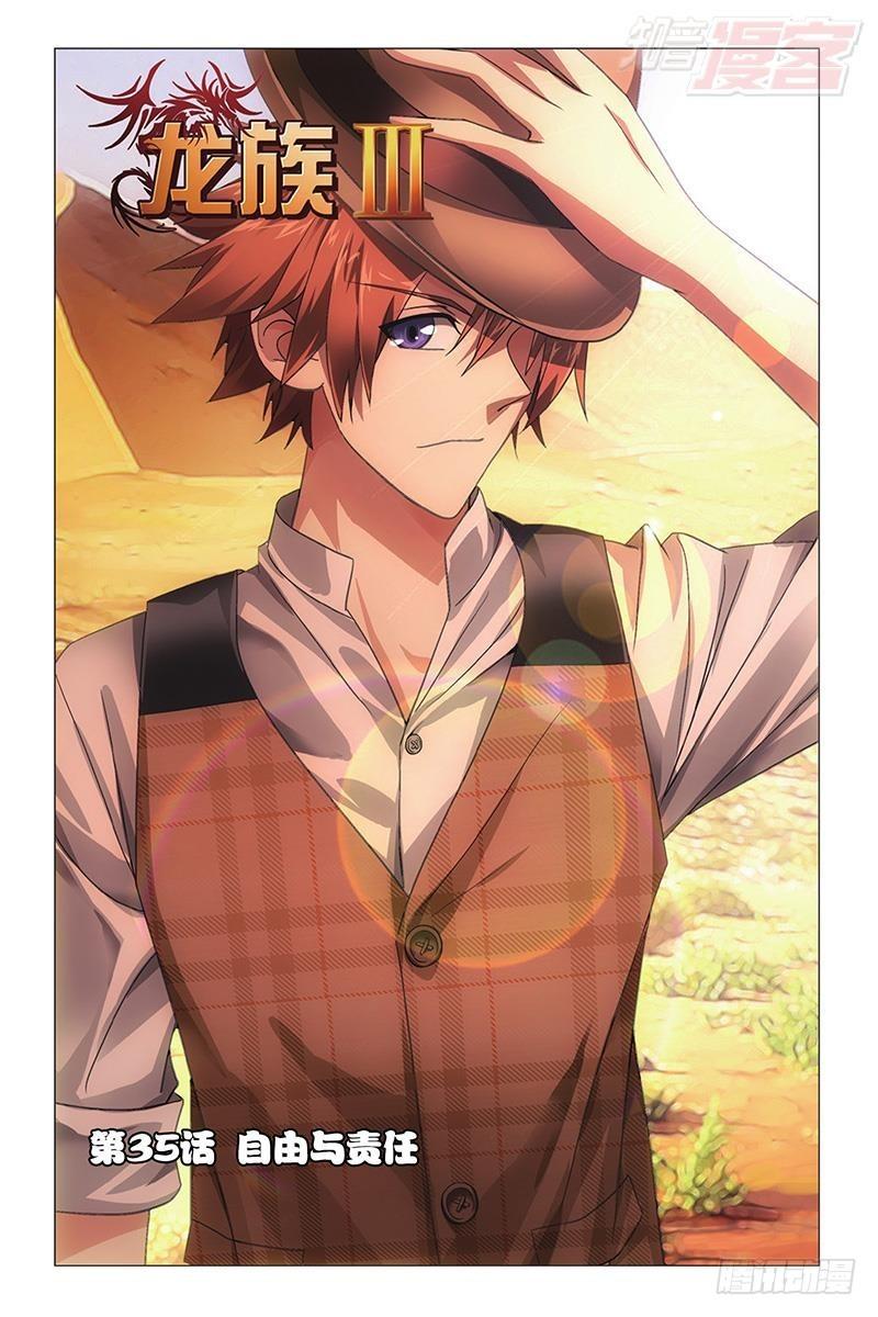 龍族Ⅲ - 第35回 自由與責任（上） - 1