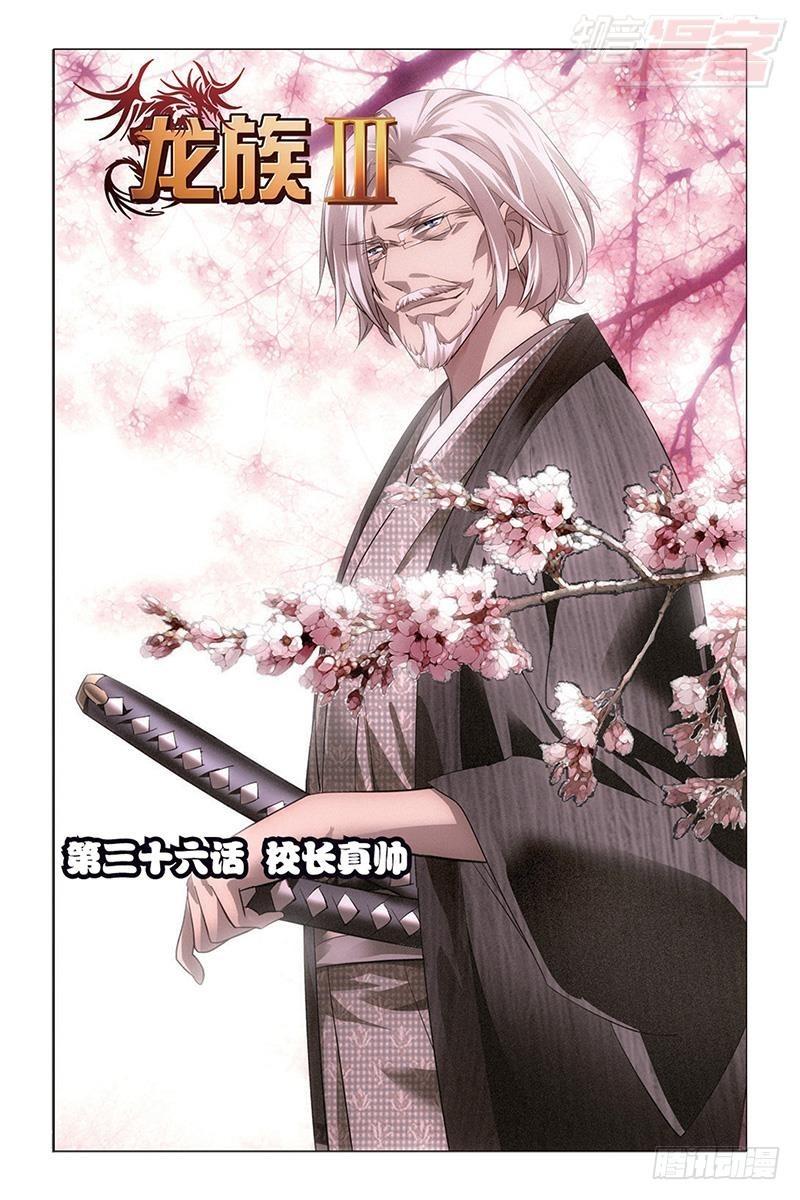 龍族Ⅲ - 第36回 校長真帥（上） - 1