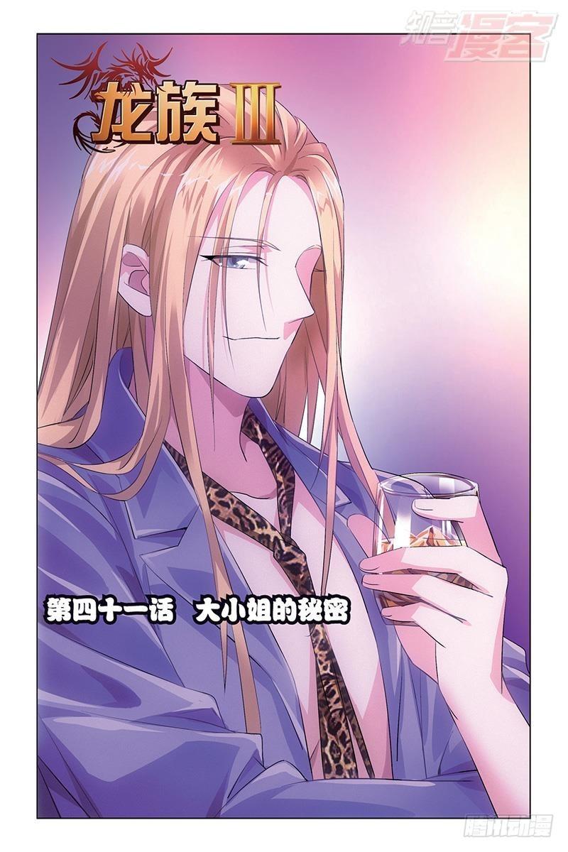 龍族Ⅲ - 第41回 大小姐的秘密（上） - 1