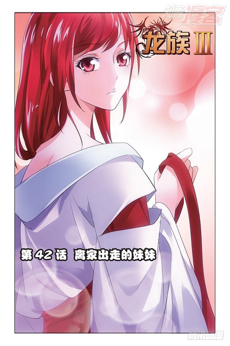龍族Ⅲ - 第42回 離家出走的妹妹（上） - 1