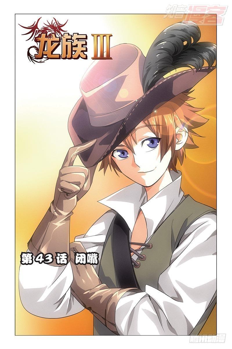 龍族Ⅲ - 第43回 閉嘴（上） - 1