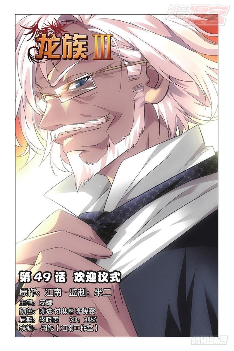 龍族Ⅲ - 第49回 歡迎儀式（上） - 1