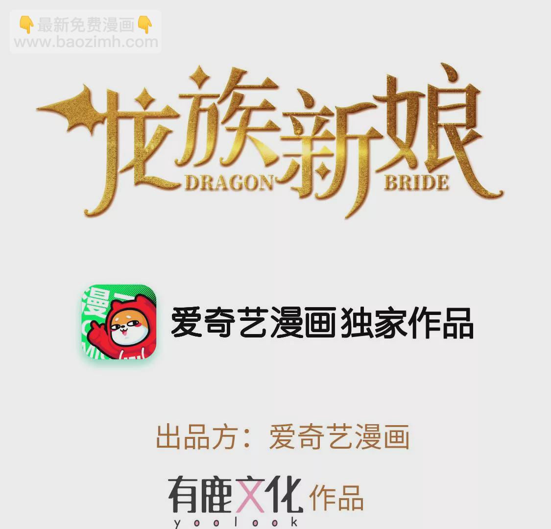 龍族新娘 - 第11話 我和你的秘密(1/2) - 3