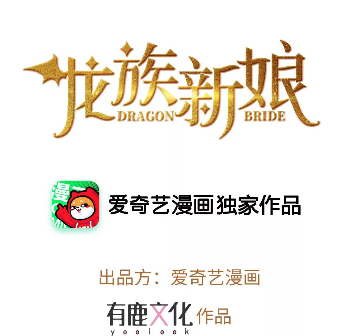 龍族新娘 - 第17話 怎麼還不帶孩子吃飯？(1/2) - 3