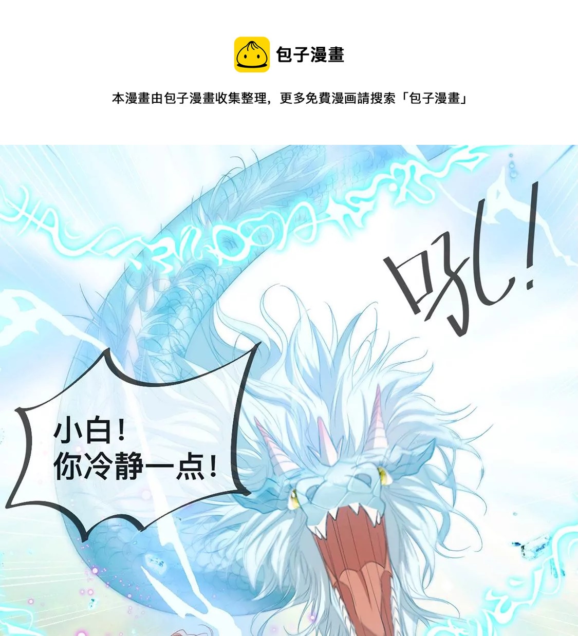 龍族新娘 - 第21話 暴走的小白(1/2) - 1