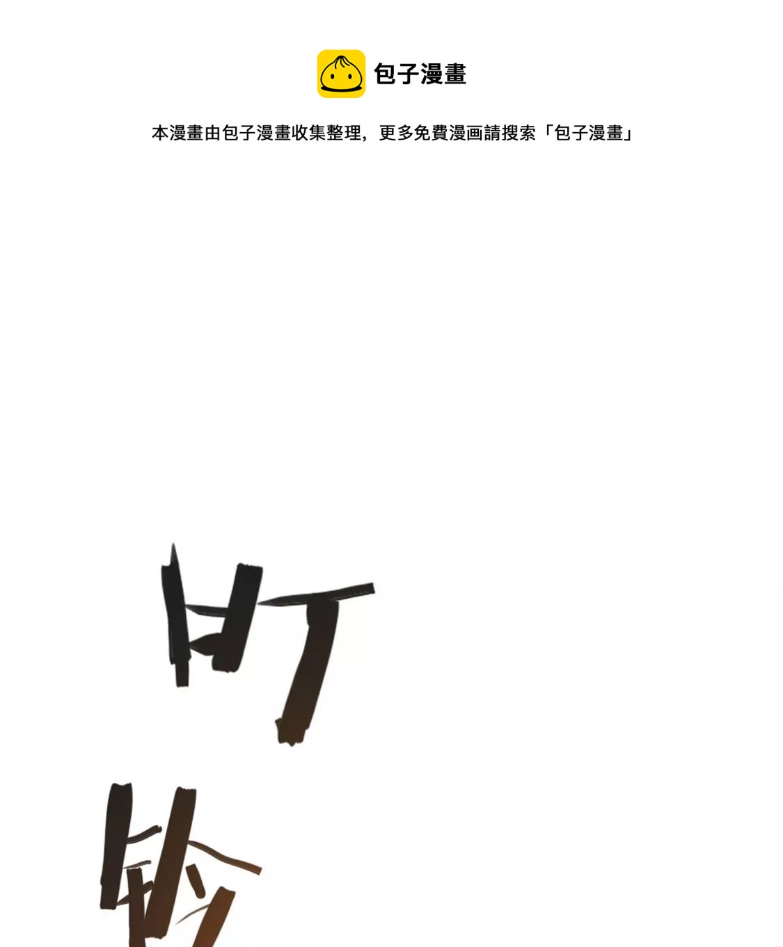 龍族新娘 - 第29話 用實力一決勝負(2/3) - 3