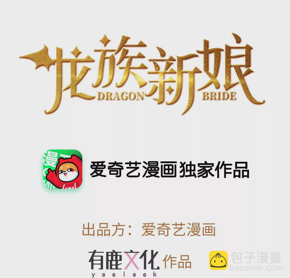 龍族新娘 - 第7話 消失的龍靈(1/3) - 2