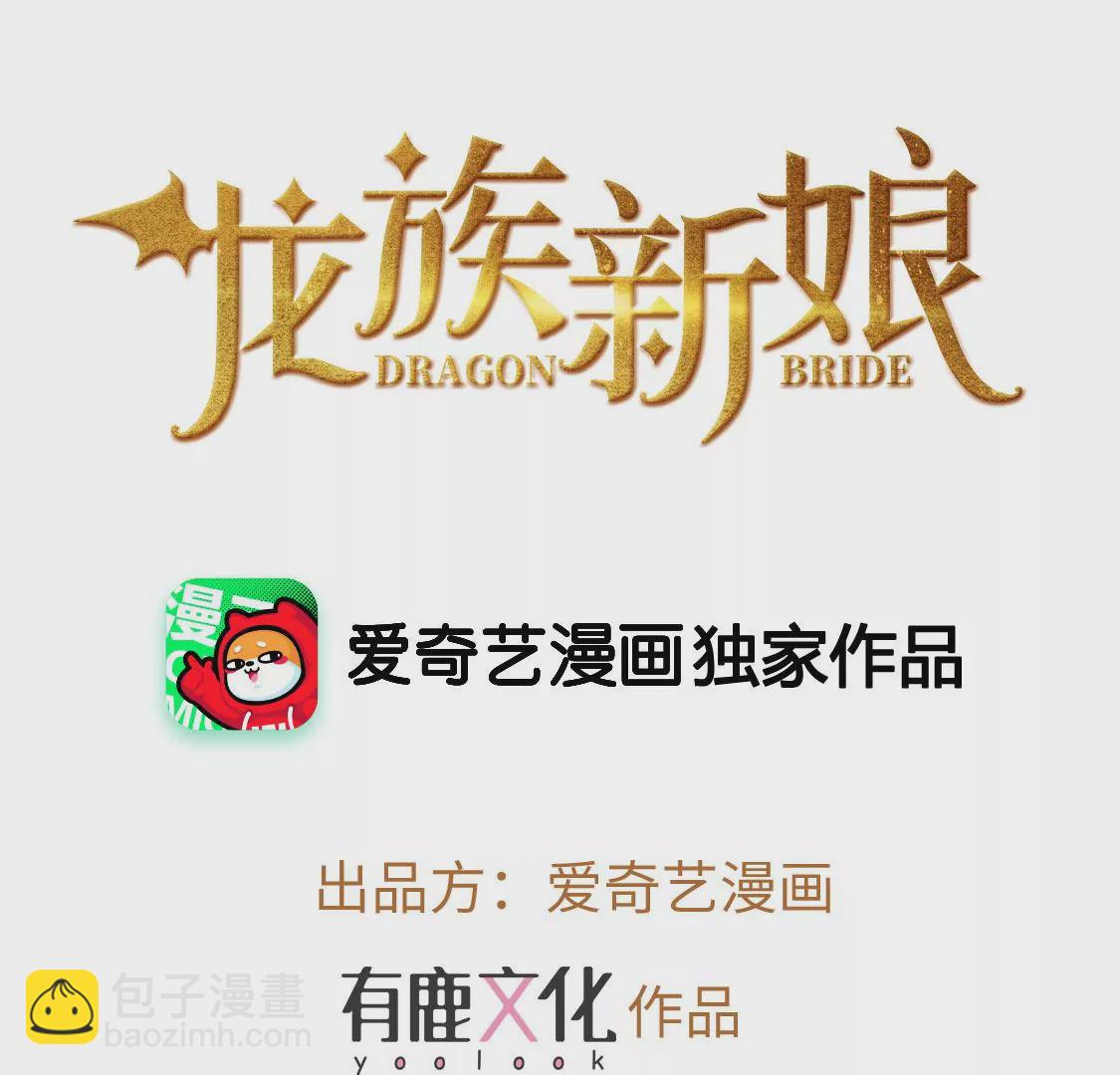 龍族新娘 - 第9話 喪門星是新娘(1/2) - 2