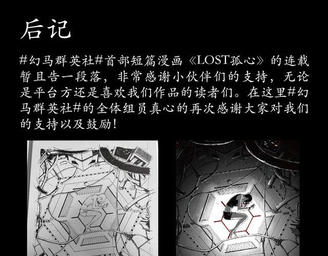 LOST 孤心 - 後記 - 1